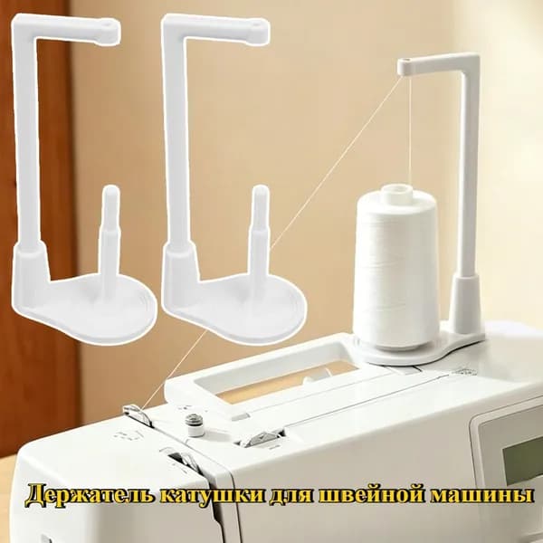 Держатель для катушки нити для швейной машины, аксессуары для шитья, 1 шт.
