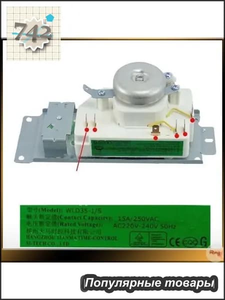 Эксклюзивный таймер WLD351/S и WLD352/S для СВЧ печей, комплект 6 вилок