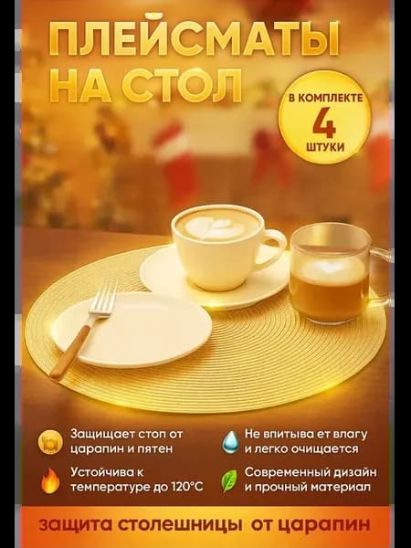 Салфетки на стол сервировочные круглые плейсматы 4 шт