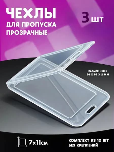 Бейдж прозрачный без держателя, для пропуска, 3 штук