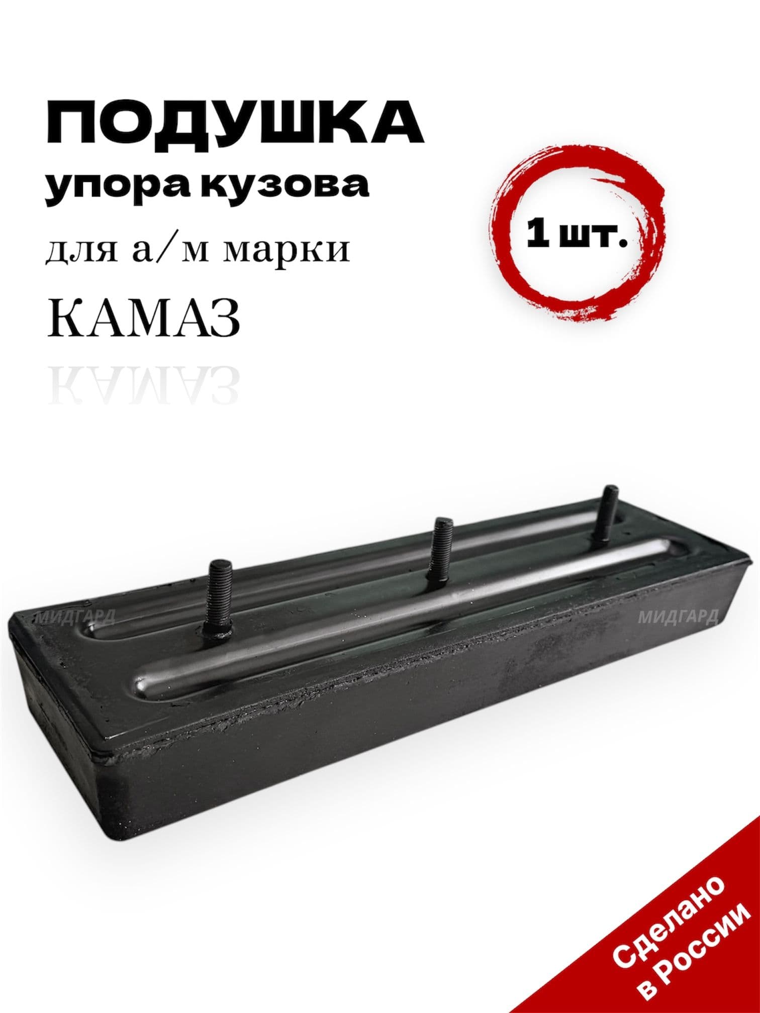 Амортизатор упора кузова самосвала для а/м марки КАМАЗ (прямоугольная, 3 шпильки) - 5511-8601144