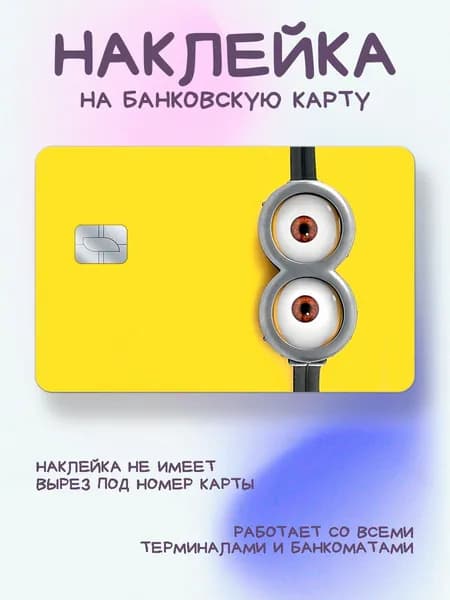 Наклейка на карту глаза миньона