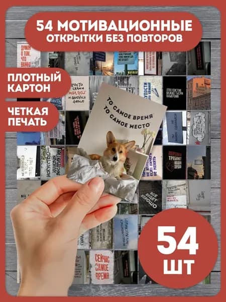 Мотивационные мини открытки, набор карточек 54 шт