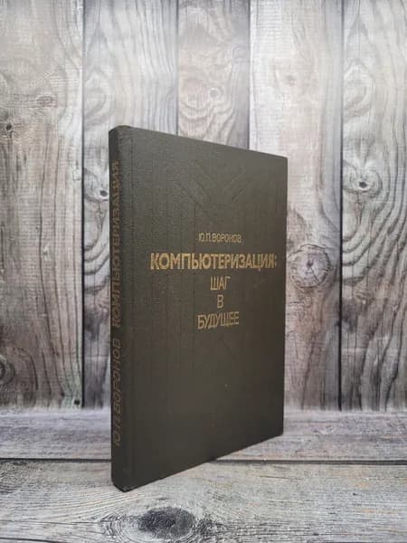 Компьютеризация: Шаг в будущее. Воронов Ю.П.