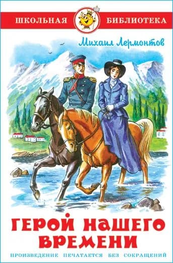 "Герой нашего времени". М.Ю. Лермонтов. Школьная библиотека. Внеклассное чтение | Лермонтов Михаил Юрьевич
