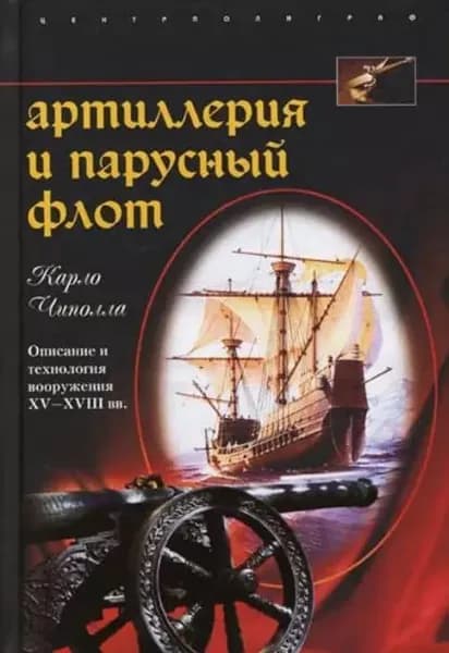 Артиллерия и парусный флот. Описание и технология вооружения XV-XVIII вв. | Чиполла Карло | Электронная книга