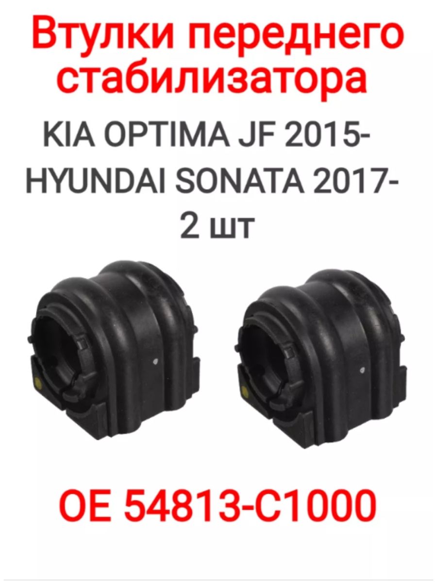 KIA OPTIMA/K5 (JF) 15- втулки переднего стабилизатора (54813C1000)