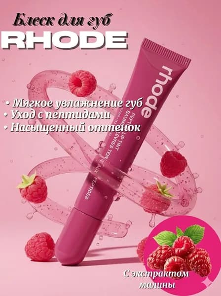 Блеск для губ в стиле Rhode raspberry jelly