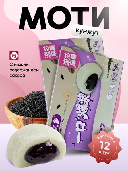 Набор моти 2 шт. по 156 гр. со вкусом Кунжута