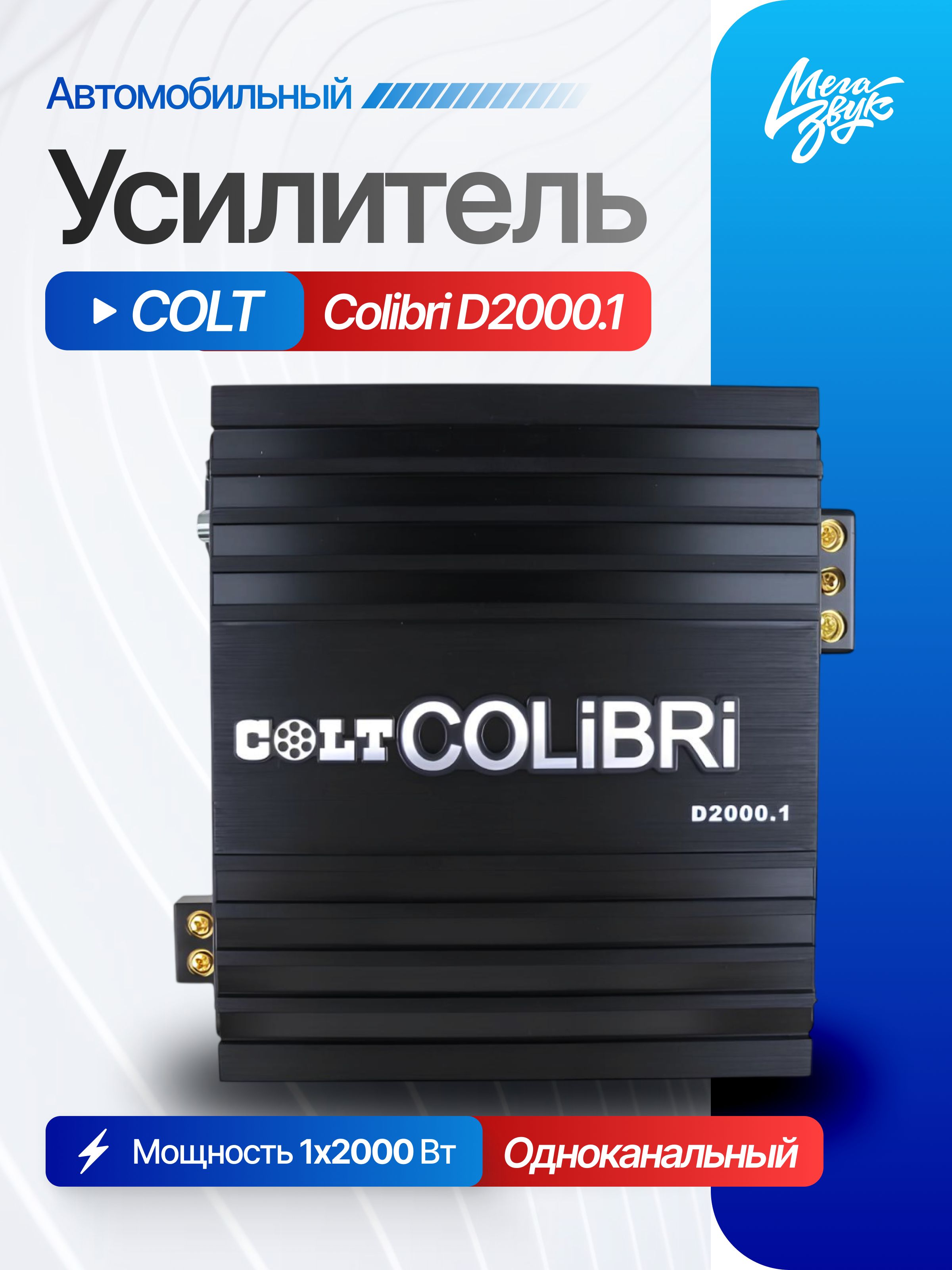 Автомобильный одноканальный усилитель COLT Colibri D2000.1/моноблок