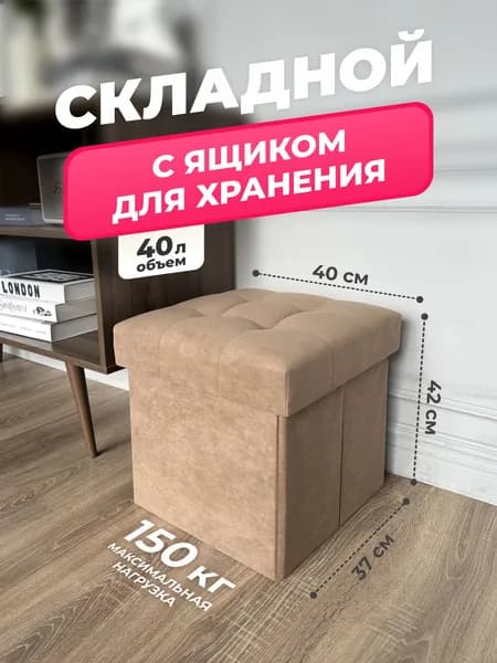 Пуфик, пуф в прихожую, для туалетного столика с ящиком для хранения, для ног к креслу в гостиную, складной 37*37*42 см, Светло-коричневый