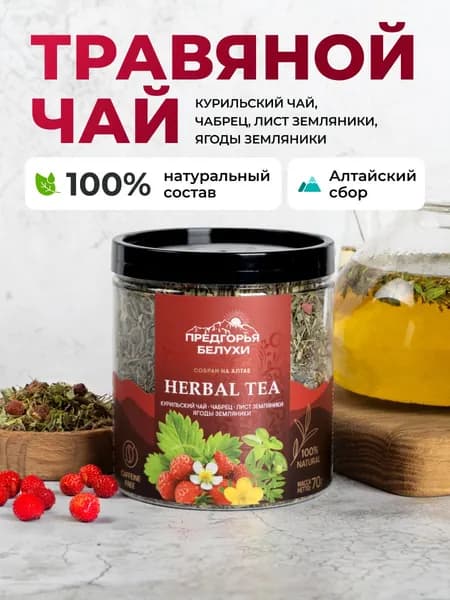 Чай травяной с чабрецом, ягодами земляники, листом земляники Предгорья Белухи, 70 г