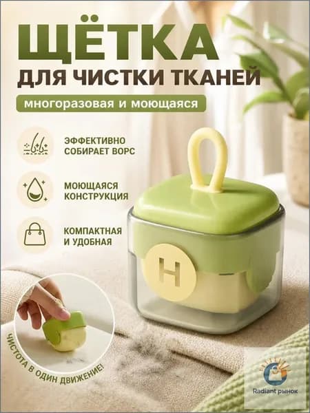 Ролик для чистки одежды