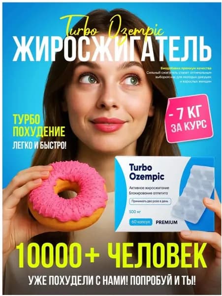 Препарат против лишнего веса Turbo Ozempic, жиросжигатель для похудения