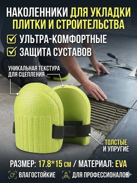 Наколенники строительные