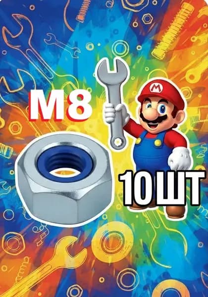 гайка со стопорным кольцом М8