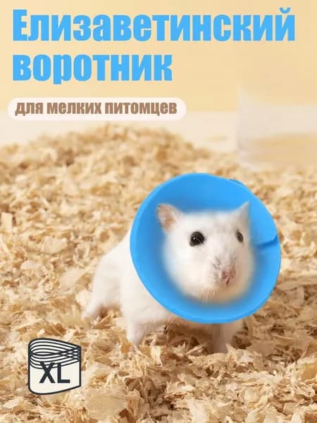 Мягкий Елизаветинский воротник для мелких питомцев XL.