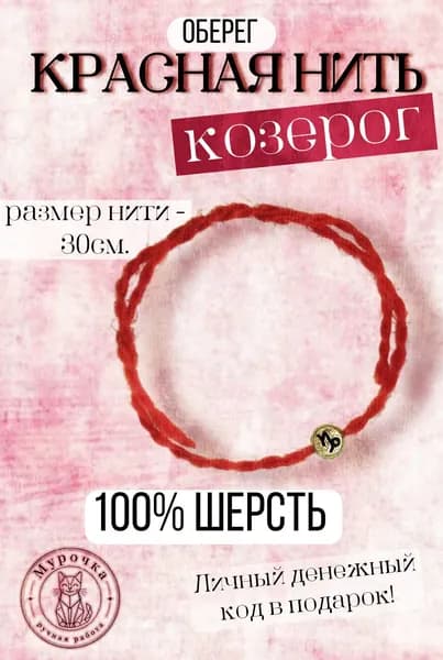 Красная нить. Оберег. Знаки зодиака: Козерог