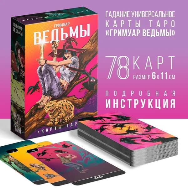 Таро Гримуар Ведьмы , 78 карт (6х11 см), 16+
