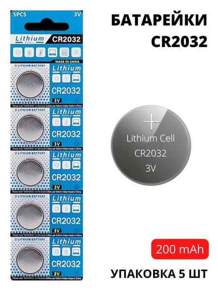 Батарейки CR2032 увеличенной емкости (200 mAh) - 5 шт