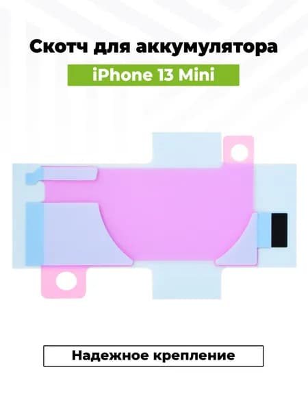Двусторонний скотч для фиксации аккумулятора для iPhone 13 mini