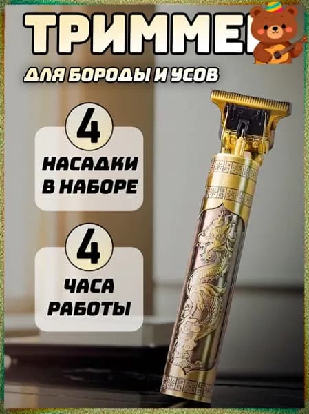 Vintage T9 Триммер для бороды и усов Vintage T9, кол-во насадок 4