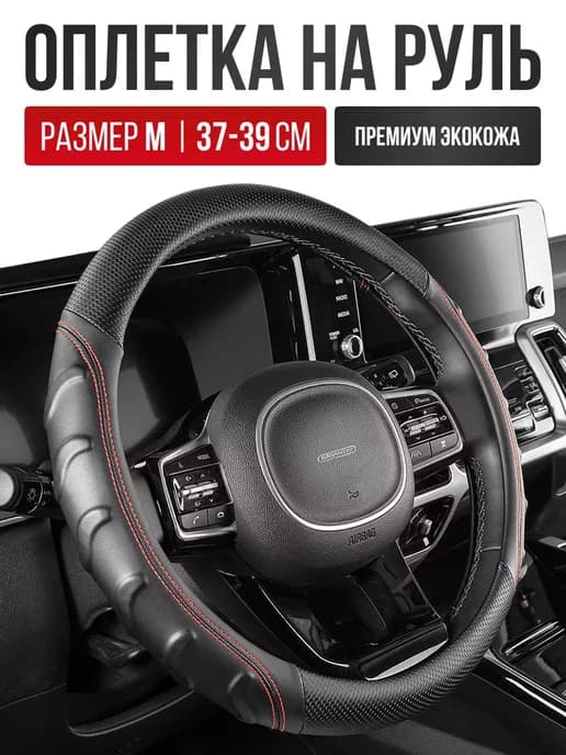 Чехол на руль из экокожи Оплетка руля размер M 37 - 39