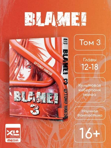 Blame! Том 3. Манга | Нихэй Цутому