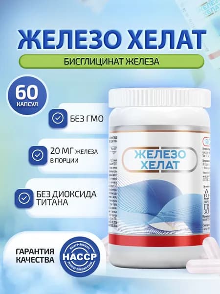 Железо хелат бисглицинат 20 мг, БАД для для гемоглобина и поднятия ферритина, от анемии, 60 капсул по 500 мг