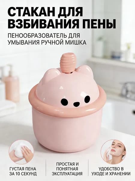 Пенообразователь для умывания ручной стакан взбивания пены мишка, аксессуар очищения лица