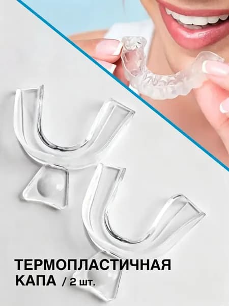 Капа стоматологическая для зубов от бруксизма 2 шт. / обеспечивает сохранность зубной эмали во время сна / в наборе: термопластичная капа (2 шт.)
