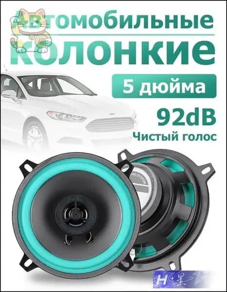 Колонки автомобильные, 13 см (5 дюйм.)