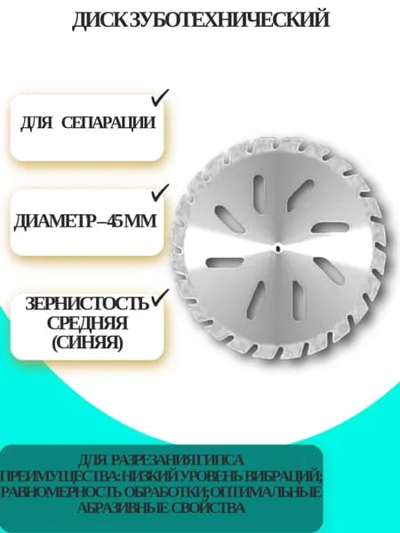 Диск отрезной зуботехнический алмазный "КРИСТАЛЛ" 866 900 349 030 045