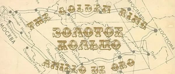 Золотое кольцо / The Golden Ring / Anillo de Oro (набор из 16 открыток)