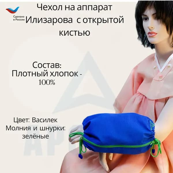 Чехол с открытой кистью на аппарат Илизарова. Ткань Саржа. Цвет изделия василек, молния зеленая. Размер PPO 6