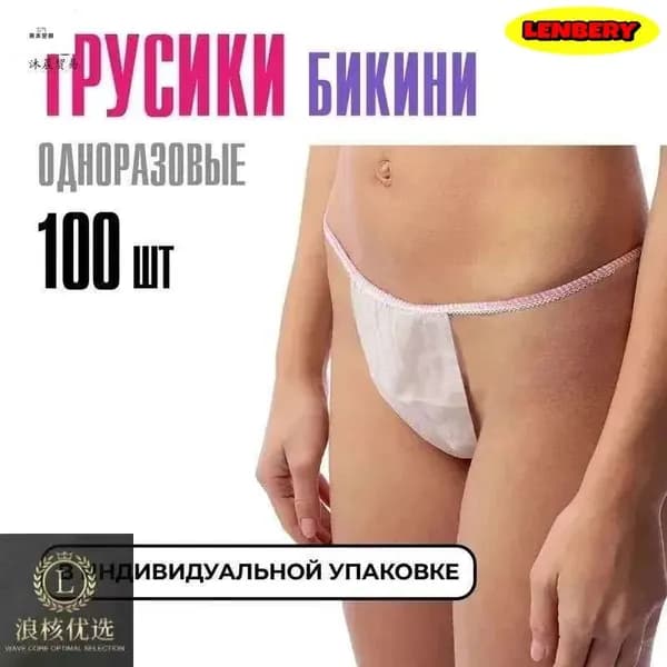 Трусы бикини одноразовые женские белые, набор 100 штук, размер 44-54, трусики для массажа, солярия, эпиляции, депиляции, спанбонд 2 -