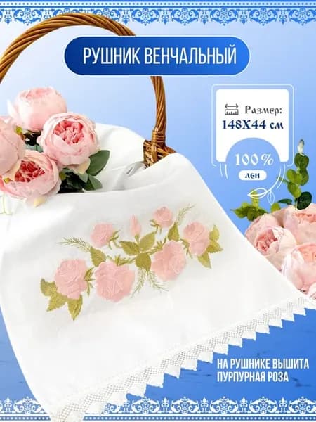 Рушник свадебный для каравая и иконы венчальный