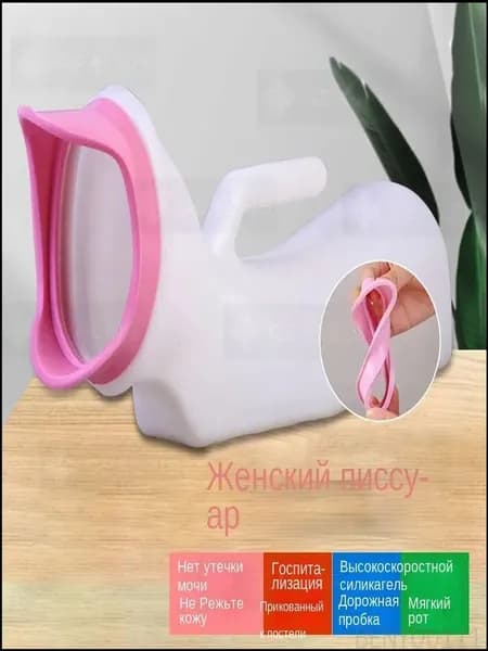Женский писсуар с мягким носиком/1000ML
