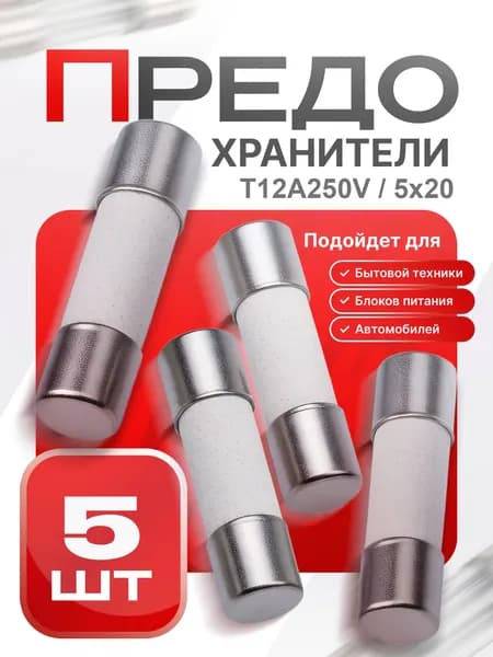 Предохранитель керамический замедленного действия, 5x20 мм, T12A250V, 5 шт.