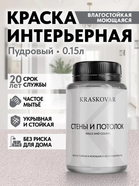 Краска интерьерная акриловая Kraskovar ECO RESIST 0507-R (Пудровый) 0,15л влагостойкая моющаяся для стен и потолков