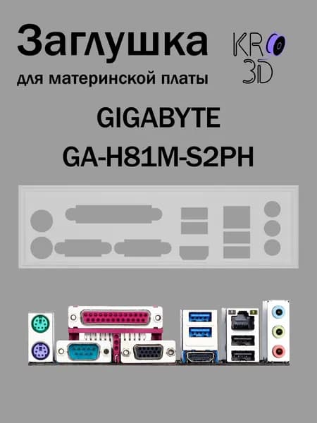 Заглушка для материнской платы GIGABYTE GA-H81M-S2PH белая