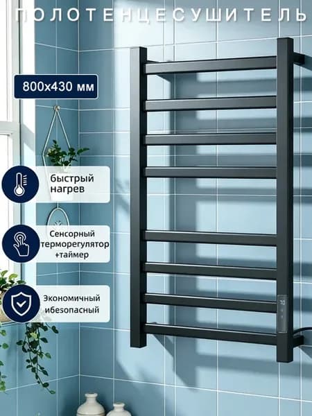 Электрический полотенцесушитель в ванную 800 x 430 мм,черный