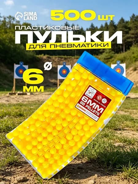 Пластиковые пульки "ВВ" / 6 мм, 500 шт, для мальчиков / подарок мальчику