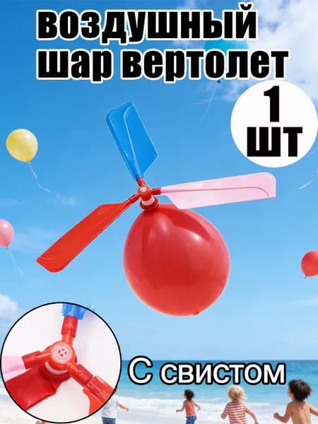 Воздушный шар самолет: летающая игрушка-подарок для детей, развивающая воображение
