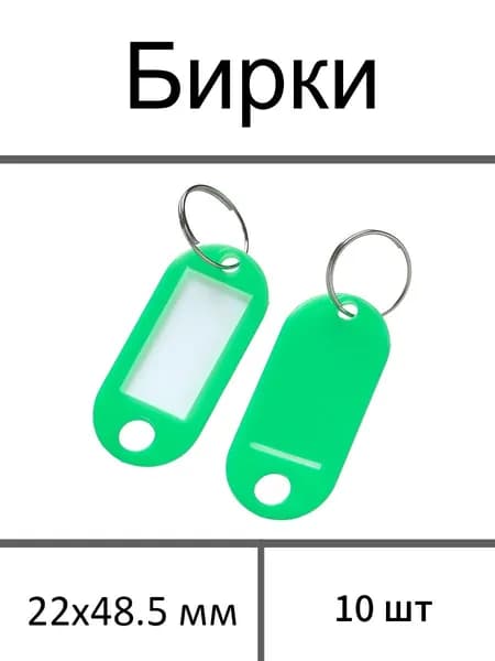 Бирка для ключа 10 шт.