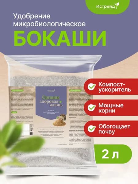Бокаши Истрейд 2 л органическое удобрение микробиологическое, почвоулучшитель для сада и огорода. Ускоряет компост, повышает урожай, подавляет патогены, восстанавливает плодородие почвы.