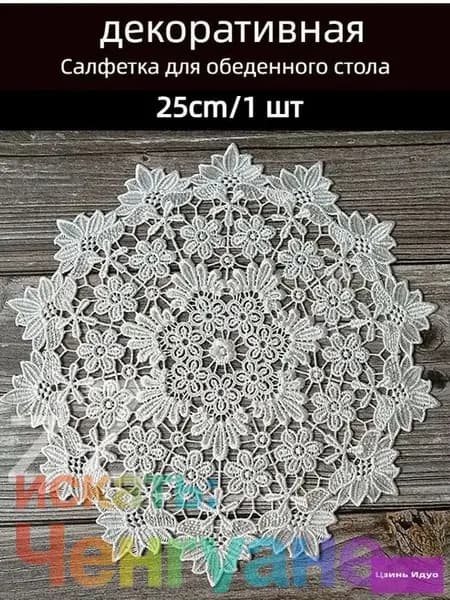 Салфетка сервировочная Полиэстер 25x25см, 1шт.