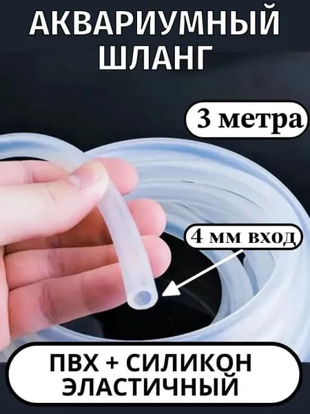 Шланг для аквариумного компрессора 4мм/3метра. ПВХ+Силикон