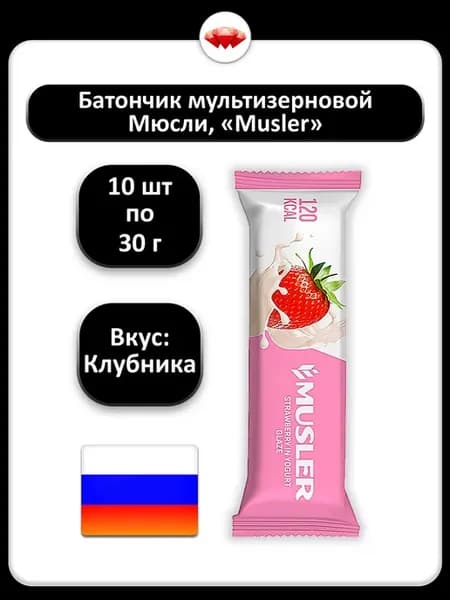 (10 x 30 г) Батончик мюсли (клубника), без сахара