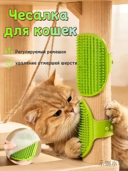 Чесалка для кошек с регулируемыми ремешками